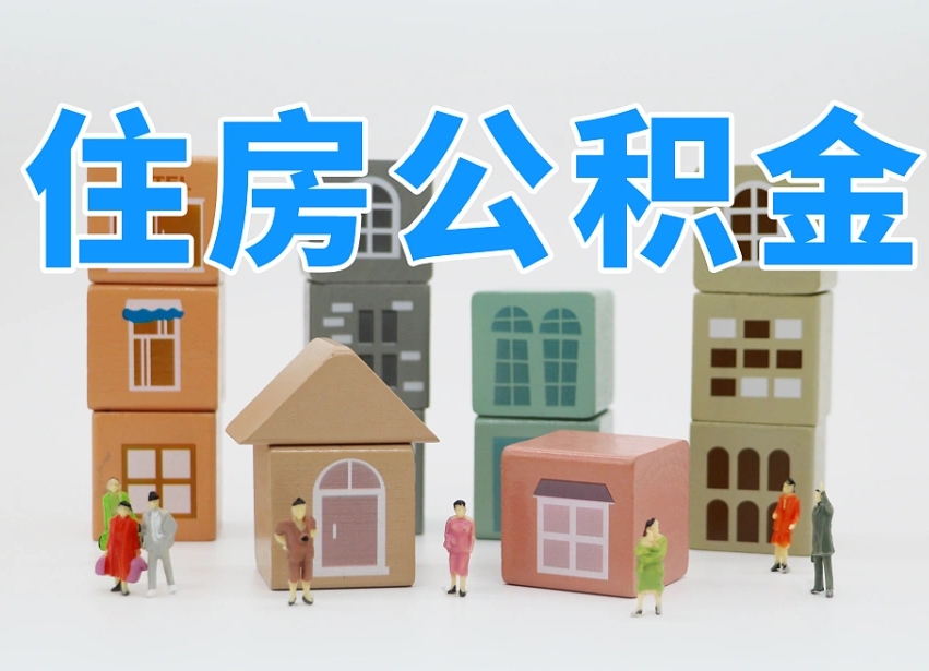 已经有房了想取公积金-澄迈公积金代办平台