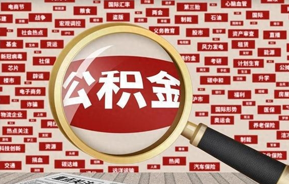 公积金可以提取吗-澄迈公积金代办平台